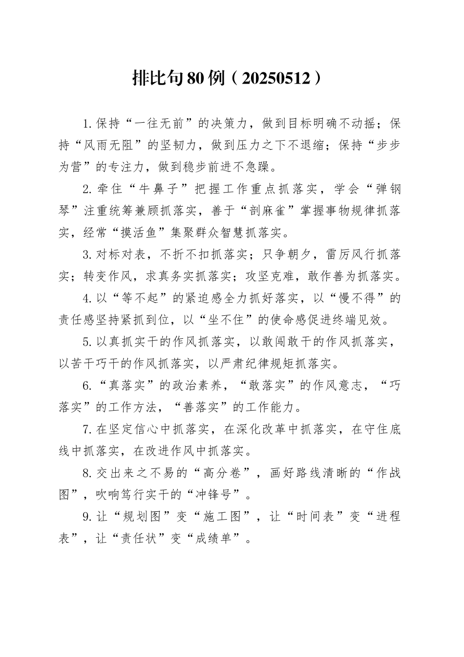 排比句80例（20250512）_第1页