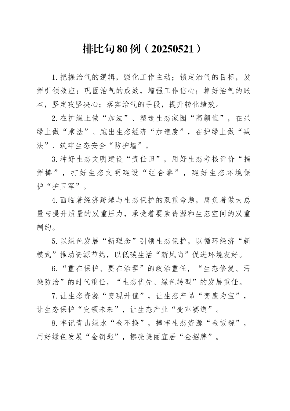 排比句80例（20250521）_第1页