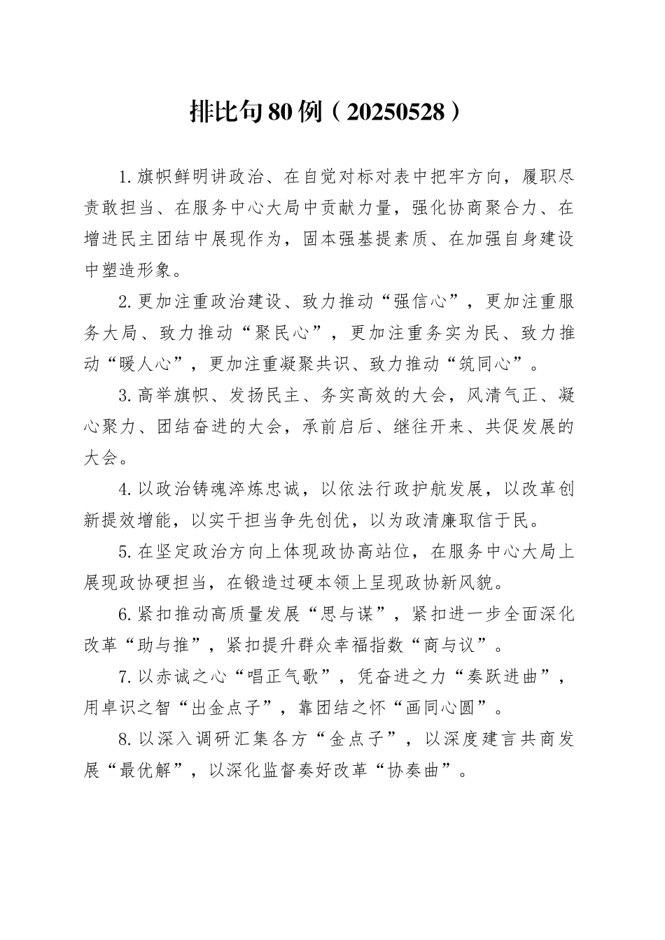 排比句80例（20250528）_第1页