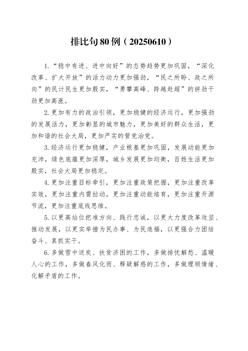 排比句80例（20250610）_第1页