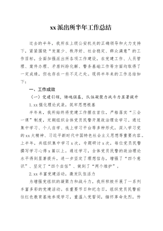 派出所半年工作总结