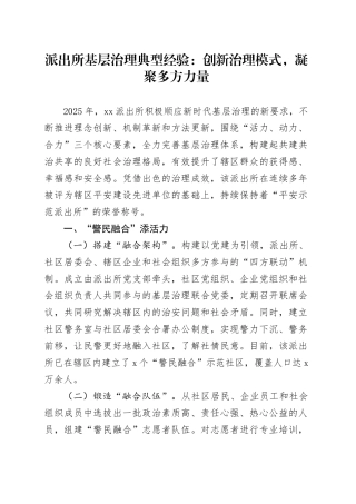 派出所基层治理典型经验：创新治理模式，凝聚多方力量