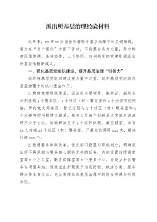 派出所基层治理经验材料