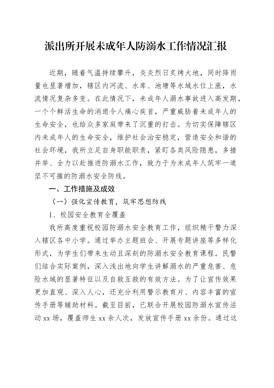 派出所开展未成年人防溺水工作情况汇报_第1页