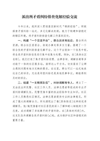派出所矛盾纠纷排查化解经验交流
