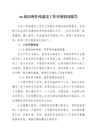 派出所作风建设工作开展情况报告