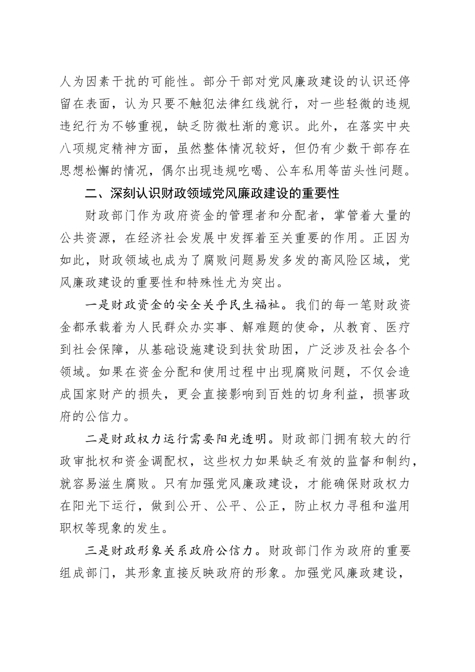 派驻纪检组长在市财政局党风廉政建设工作会议上的讲话_第2页