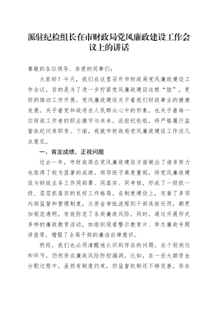 派驻纪检组长在市财政局党风廉政建设工作会议上的讲话