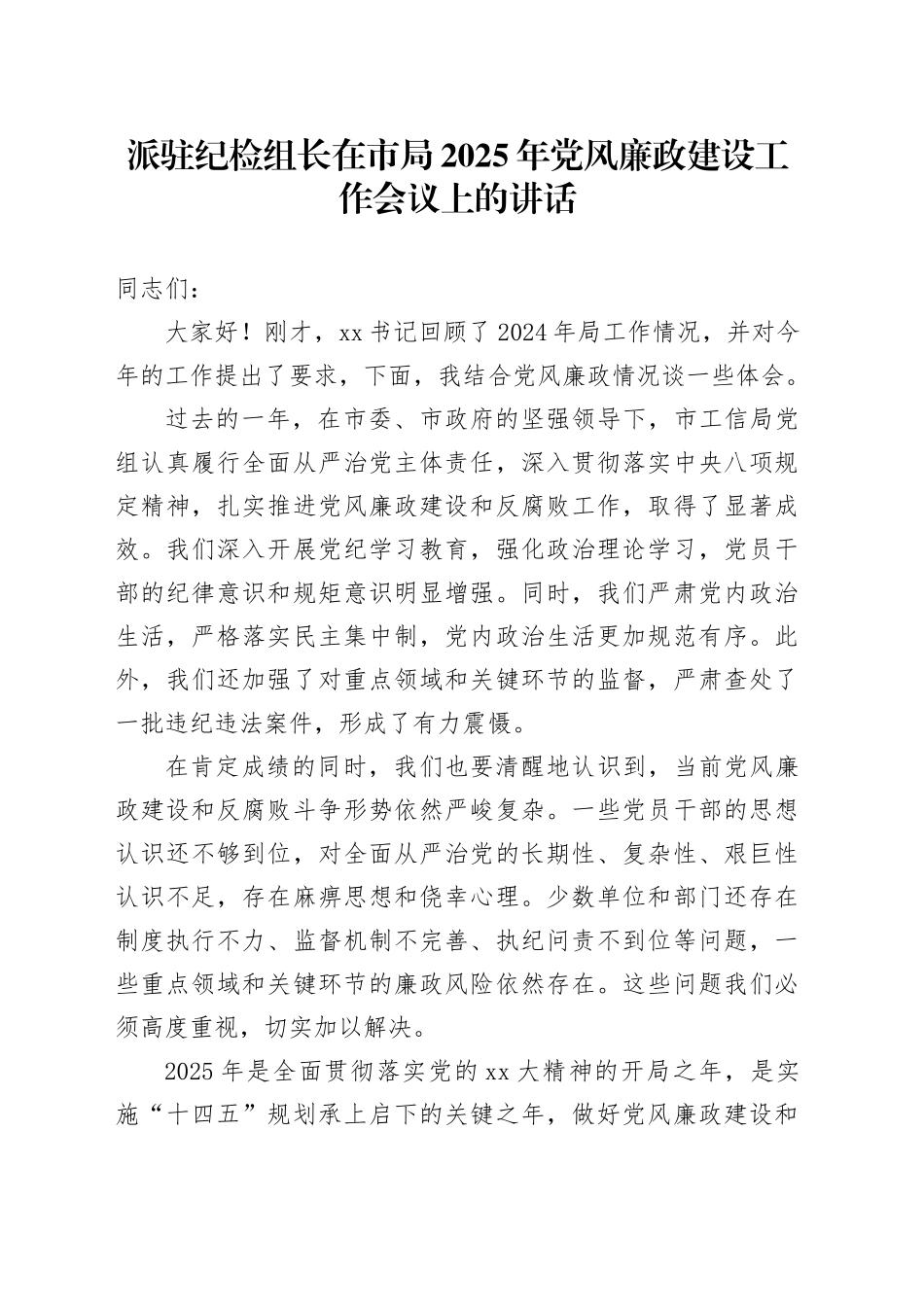 派驻纪检组长在市局2025年党风廉政建设工作会议上的讲话_第1页