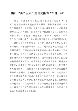 跑好“两个五年”规划交接的“关键一棒”