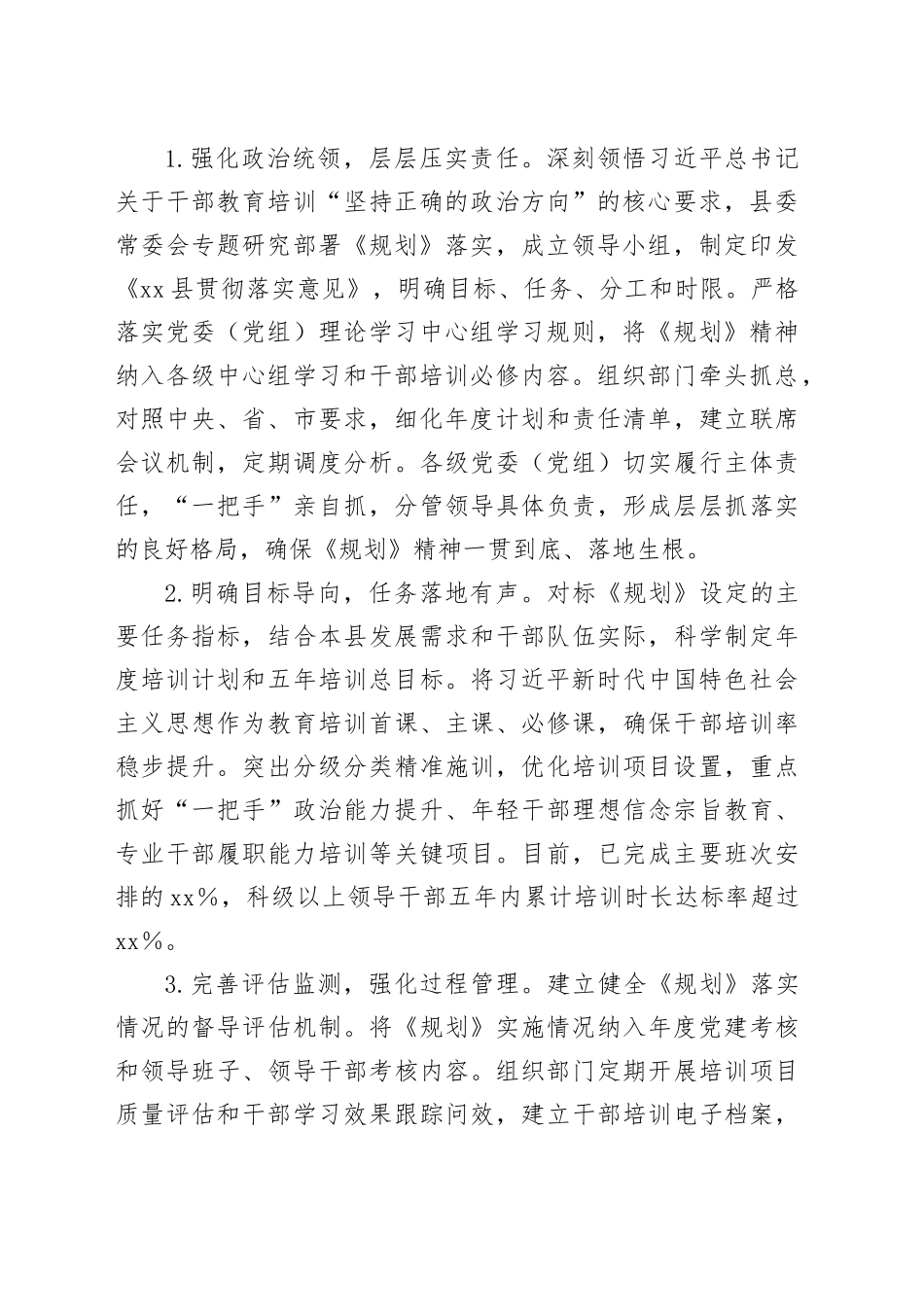 培根铸魂赋能提质增效强基——县委贯彻落实全国全省全市干部教育培训规划（2023-2027年）中期评估报告_第2页