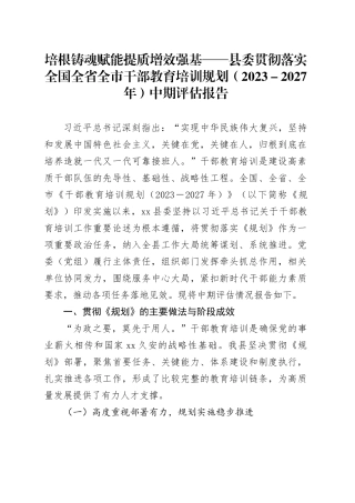 培根铸魂赋能提质增效强基——县委贯彻落实全国全省全市干部教育培训规划（2023-2027年）中期评估报告