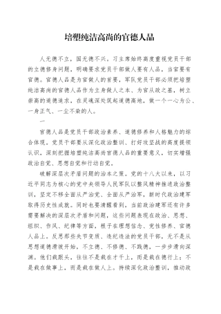 培塑纯洁高尚的官德人品