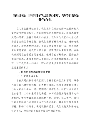 培训讲稿：培养自省反思的习惯，坚持自励提升的自觉
