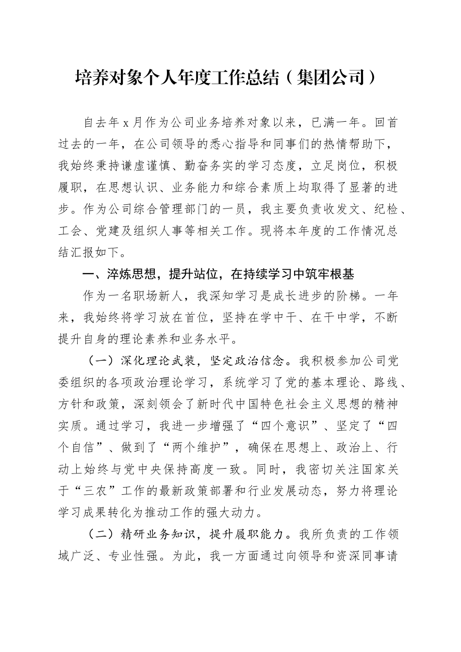 培养对象个人年度工作总结（集团公司）_第1页