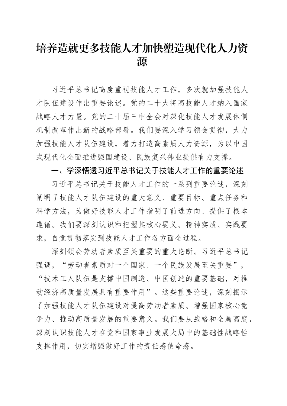 培养造就更多技能人才 加快塑造现代化人力资源_第1页