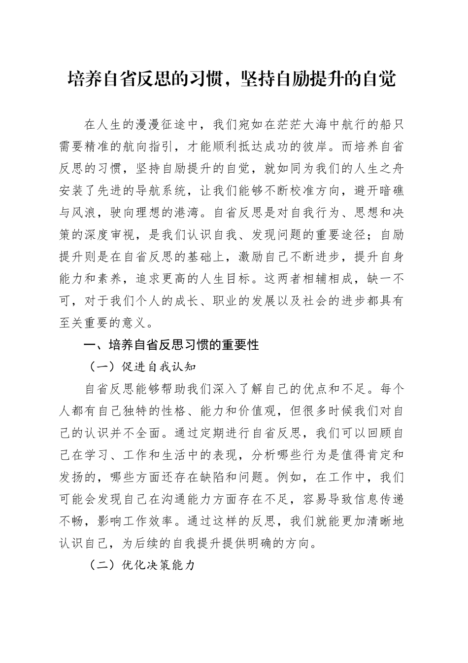 培养自省反思的习惯，坚持自励提升的自觉_第1页
