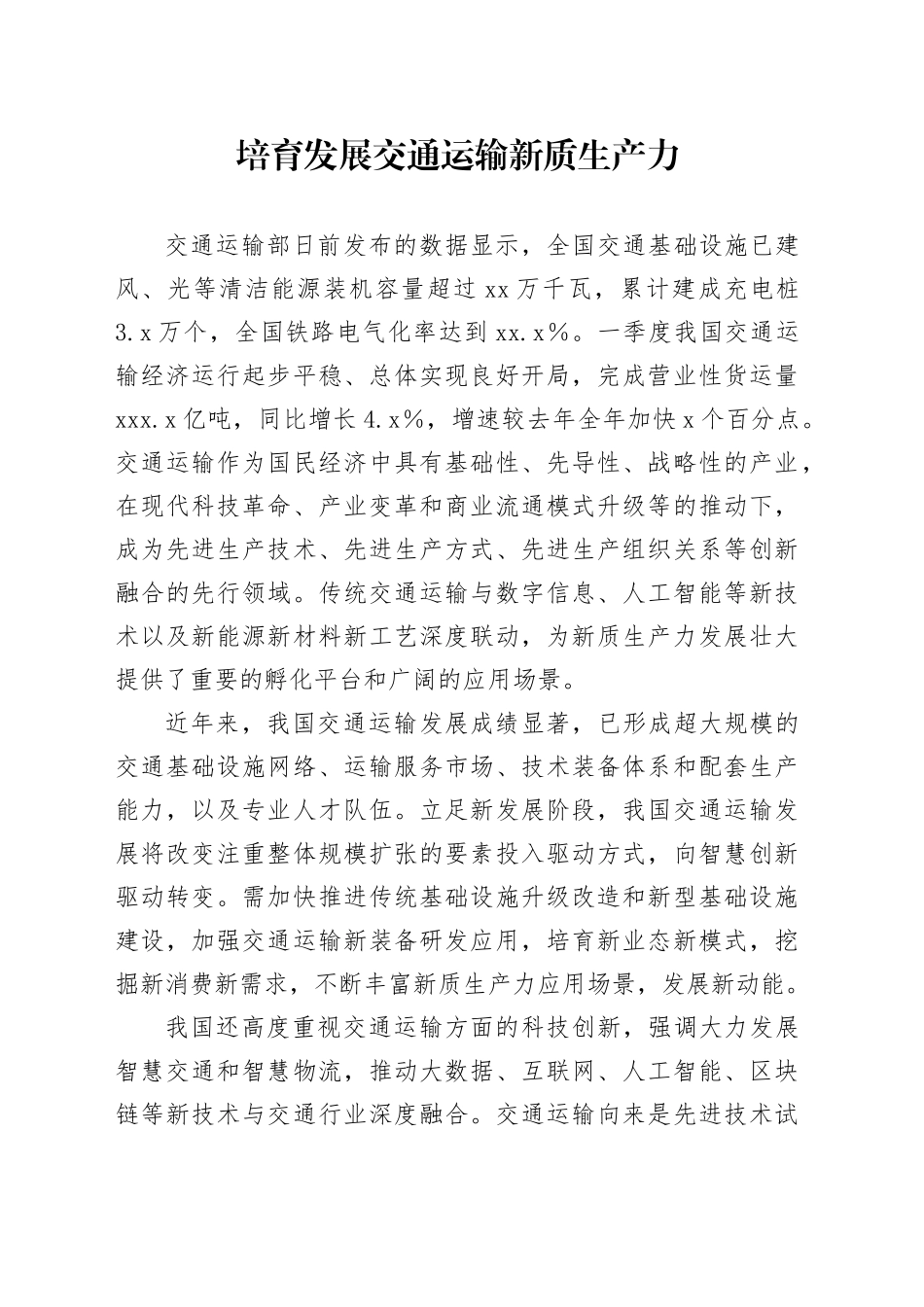 培育发展交通运输新质生产力_第1页