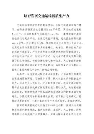 培育发展交通运输新质生产力