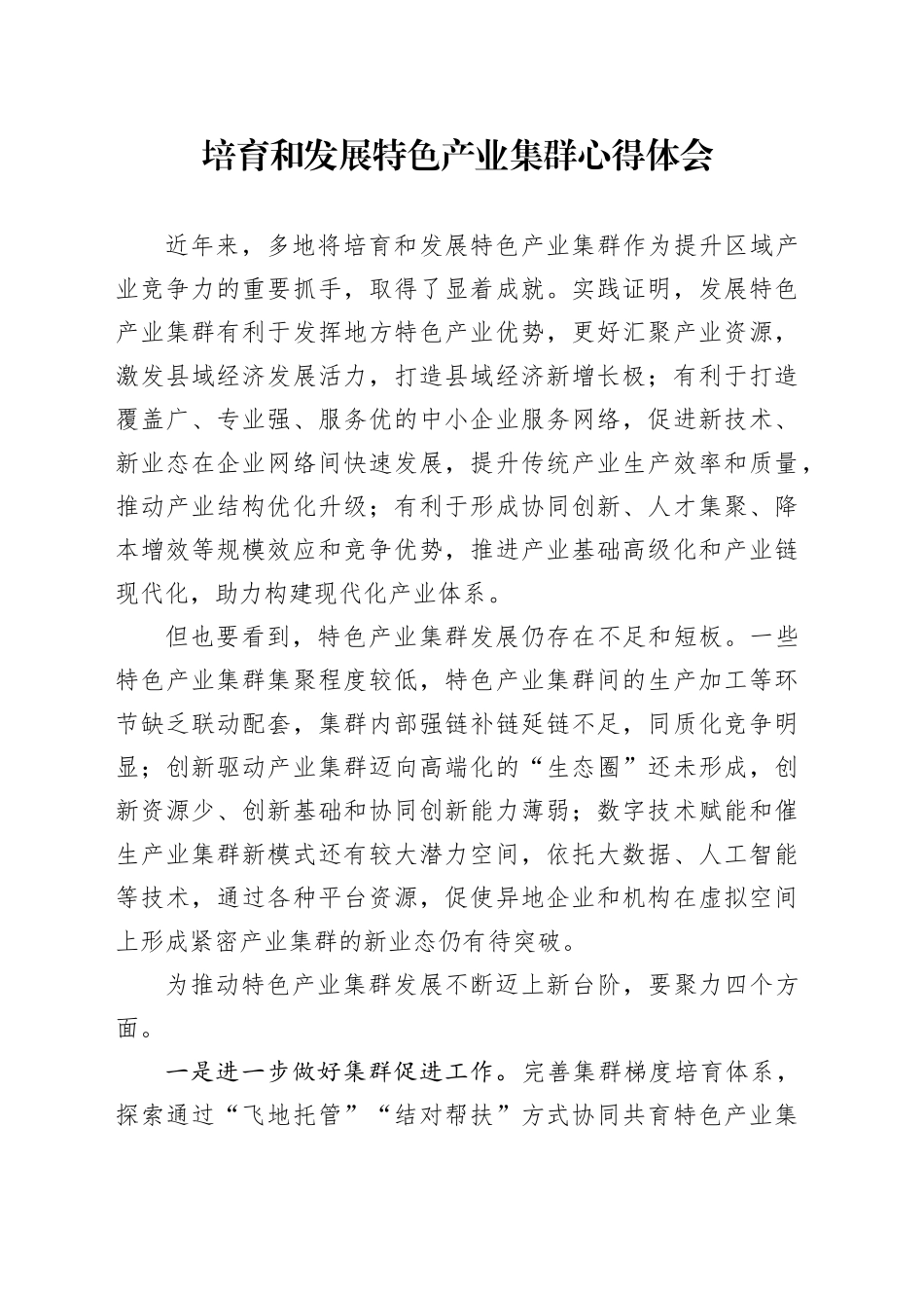 培育和发展特色产业集群心得体会_第1页