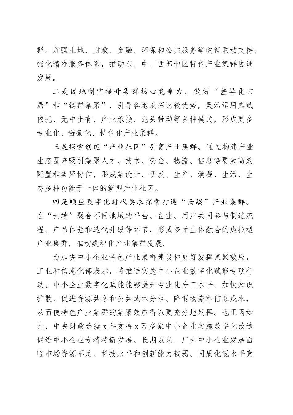 培育和发展特色产业集群心得体会_第2页