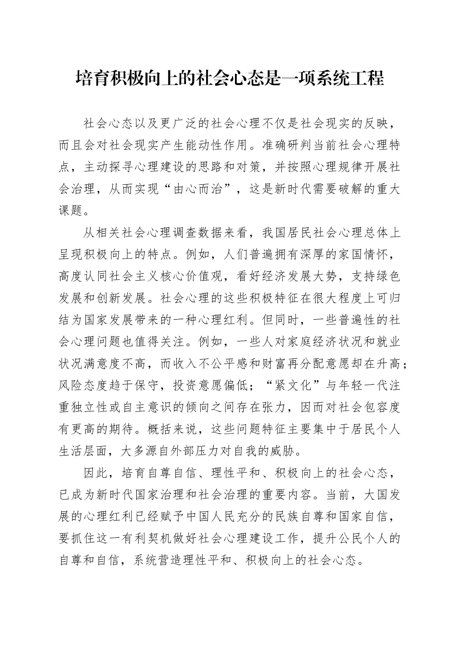 培育积极向上的社会心态是一项系统工程_第1页