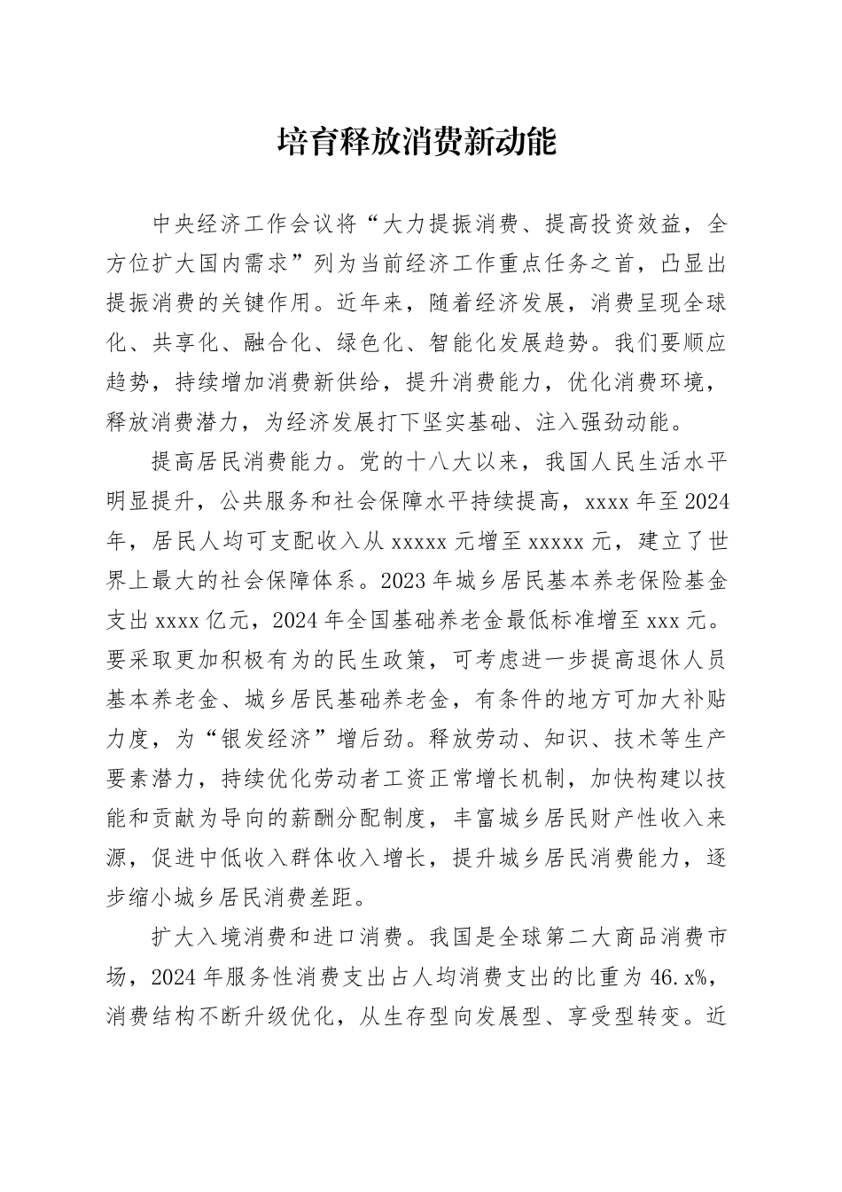 培育释放消费新动能_第1页