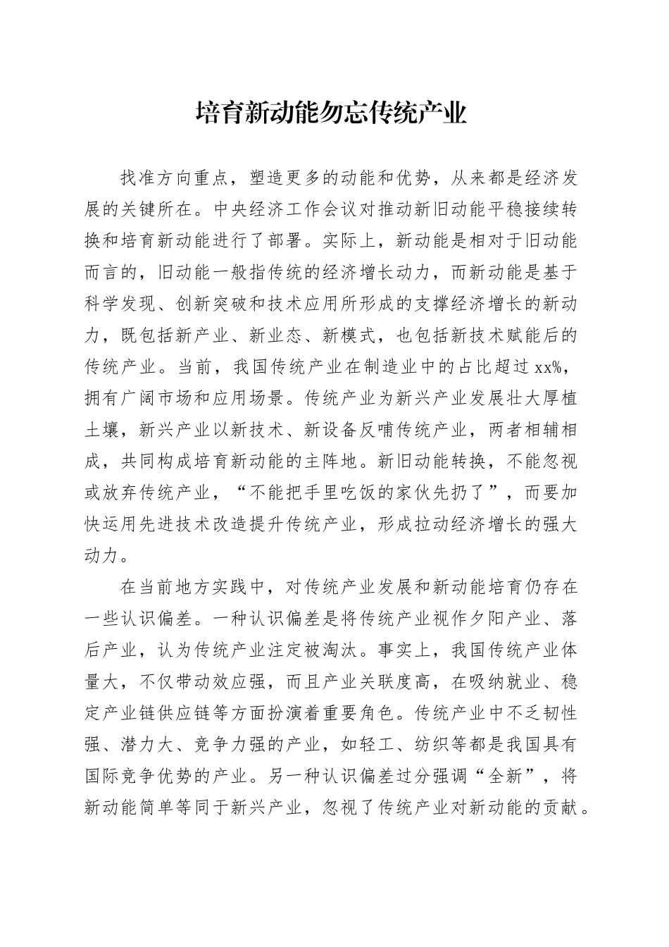 培育新动能勿忘传统产业_第1页