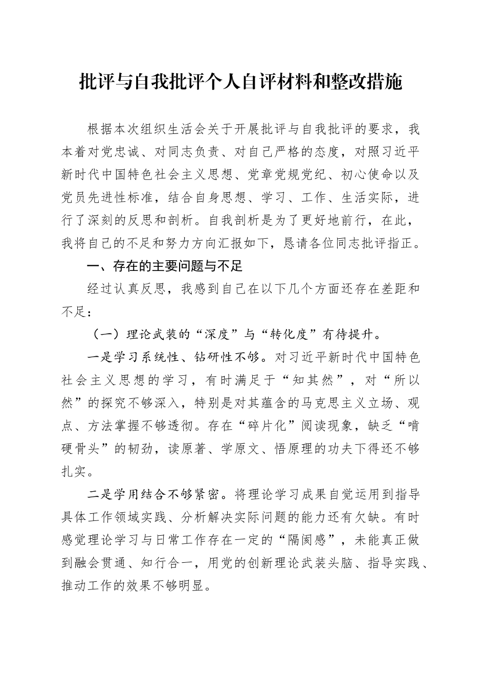 批评与自我批评个人自评材料和整改措施_第1页