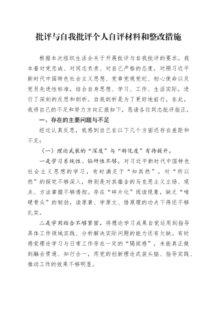 批评与自我批评个人自评材料和整改措施