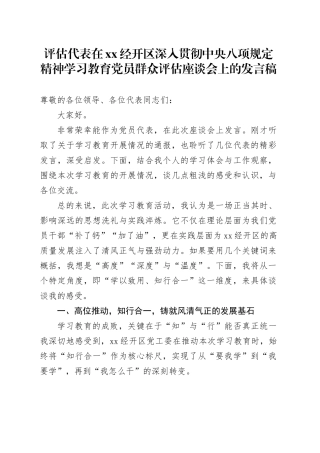 评估代表在XX经开区深入贯彻中央八项规定精神学习教育党员群众评估座谈会上的发言稿