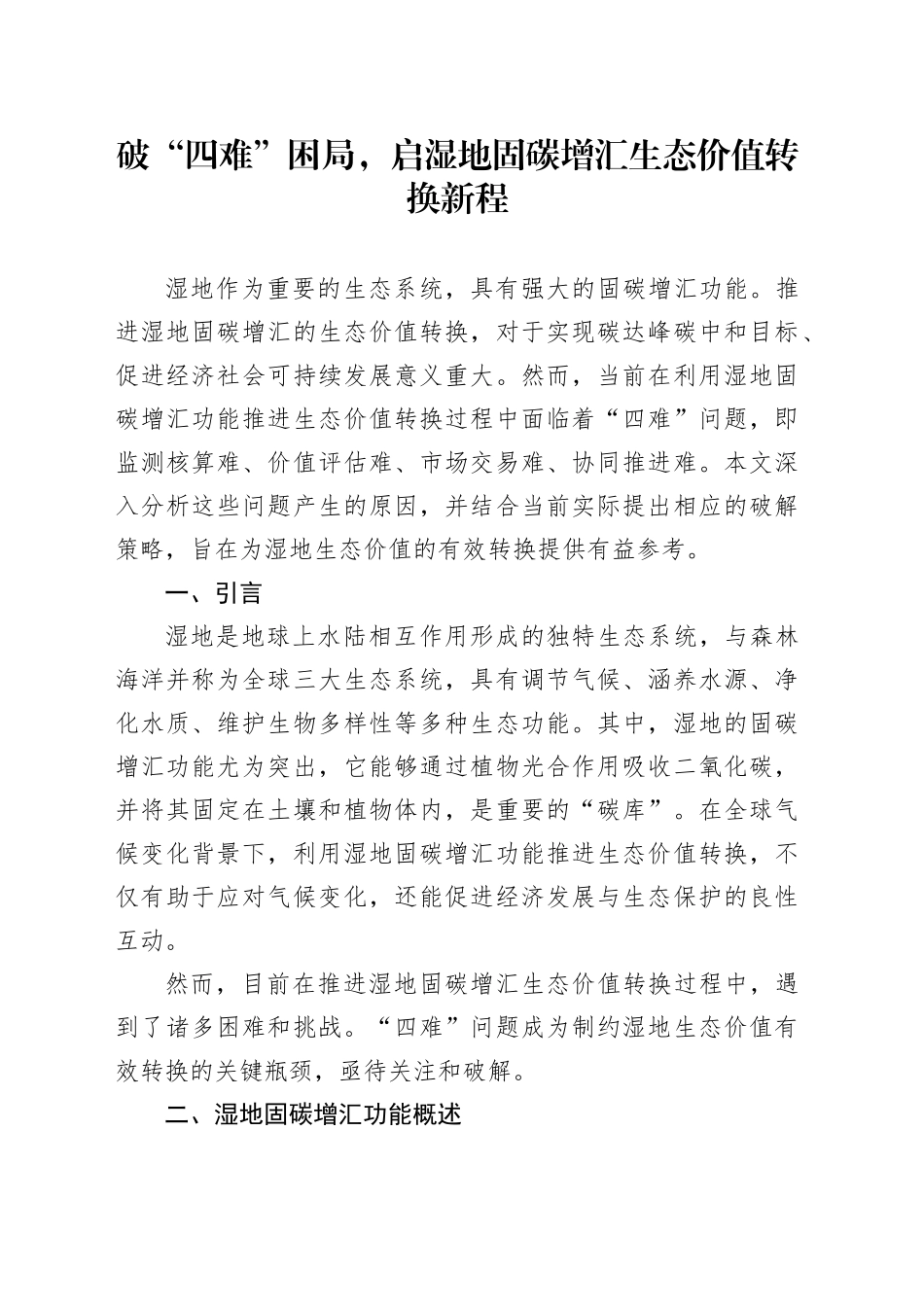 破“四难”困局，启湿地固碳增汇生态价值转换新程_第1页