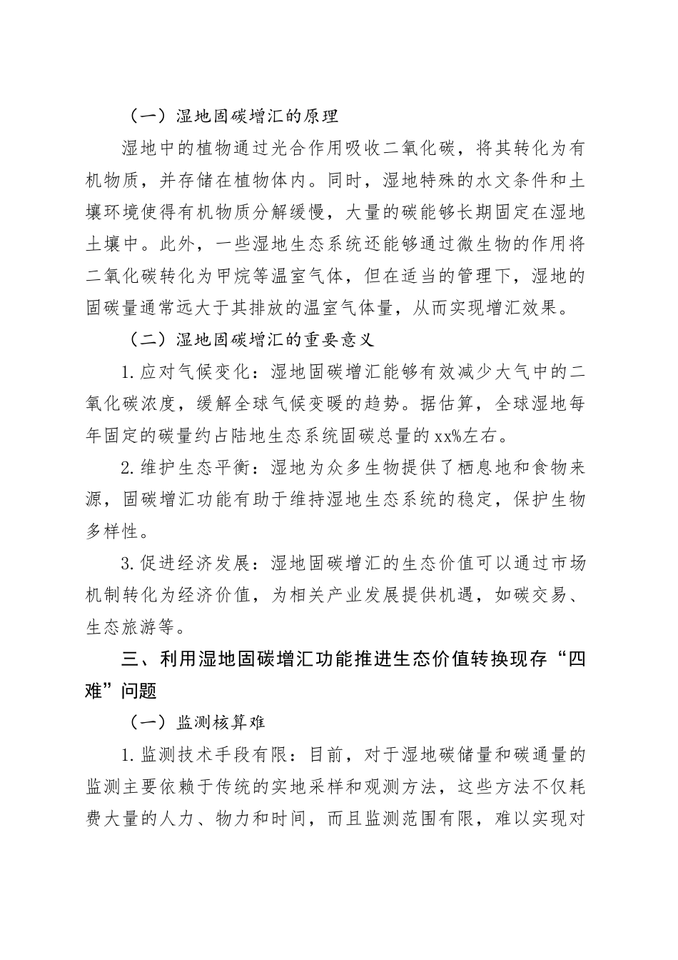 破“四难”困局，启湿地固碳增汇生态价值转换新程_第2页