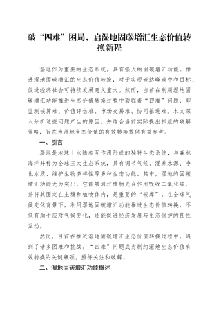 破“四难”困局，启湿地固碳增汇生态价值转换新程