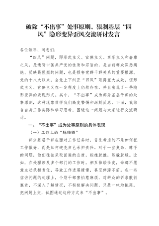 破除“不出事”处事原则，狠刹基层“四风”隐形变异歪风交流研讨发言3100字