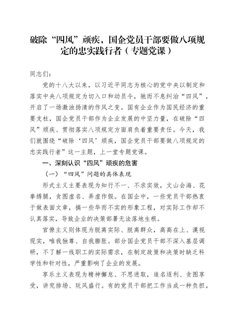 破除“四风”顽疾，国企党员干部要做八项规定的忠实践行者（专题党课）_第1页