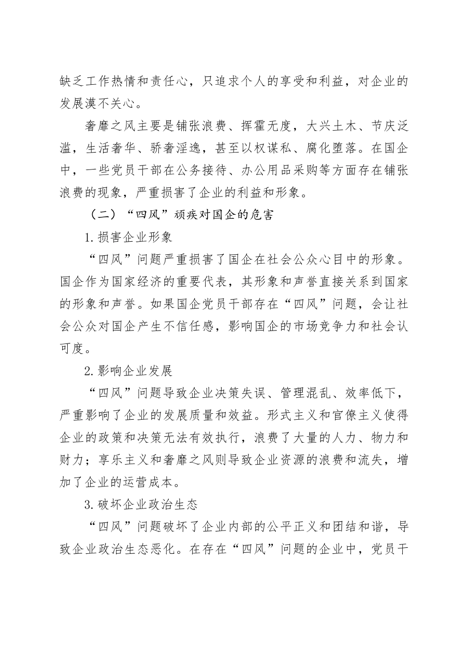 破除“四风”顽疾，国企党员干部要做八项规定的忠实践行者（专题党课）_第2页