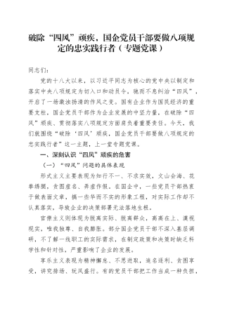 破除“四风”顽疾，国企党员干部要做八项规定的忠实践行者（专题党课）