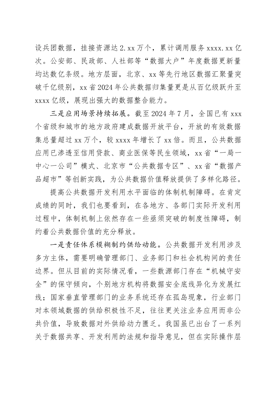 破除公共数据流通使用的体制机制障碍_第2页