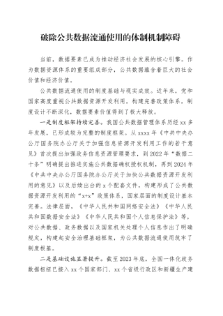 破除公共数据流通使用的体制机制障碍