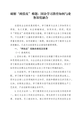 破解“两张皮”难题：国企学习教育如何与业务深度融合