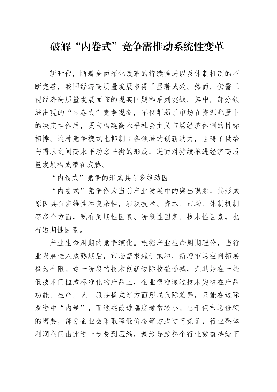 破解“内卷式”竞争需推动系统性变革_第1页