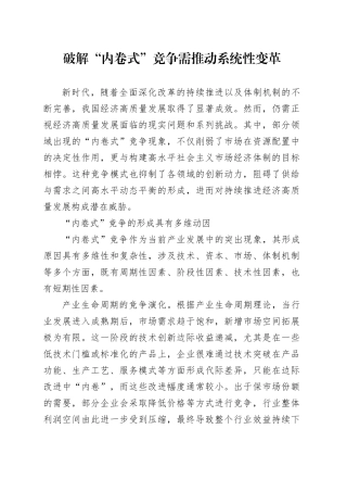 破解“内卷式”竞争需推动系统性变革
