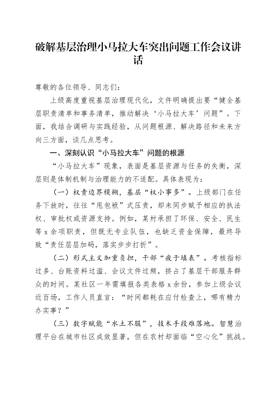 破解基层治理小马拉大车突出问题工作会议讲话20250314_第1页