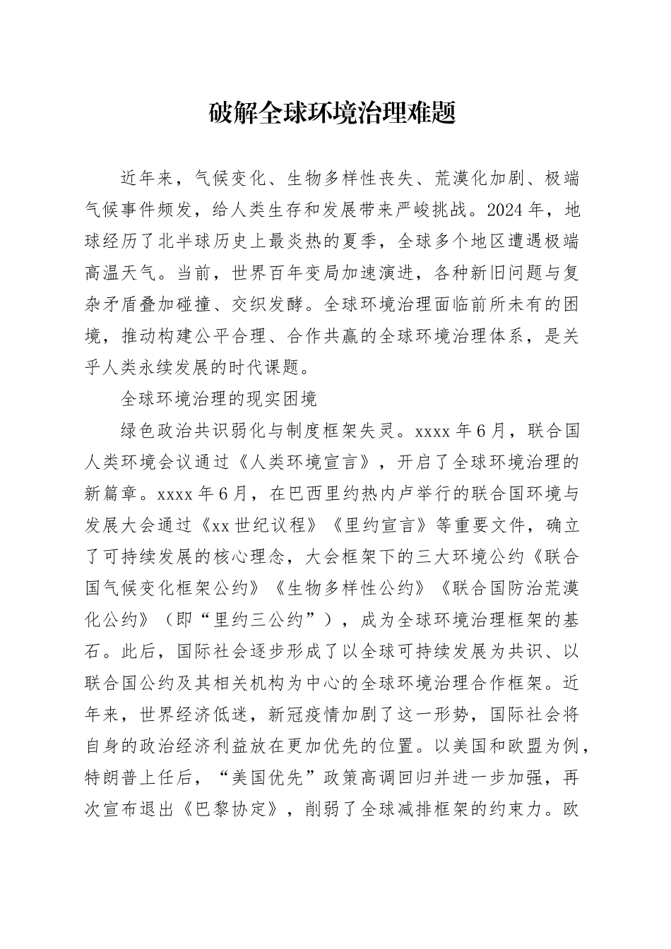 破解全球环境治理难题_第1页