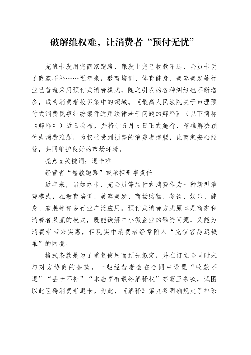 破解维权难，让消费者“预付无忧”_第1页