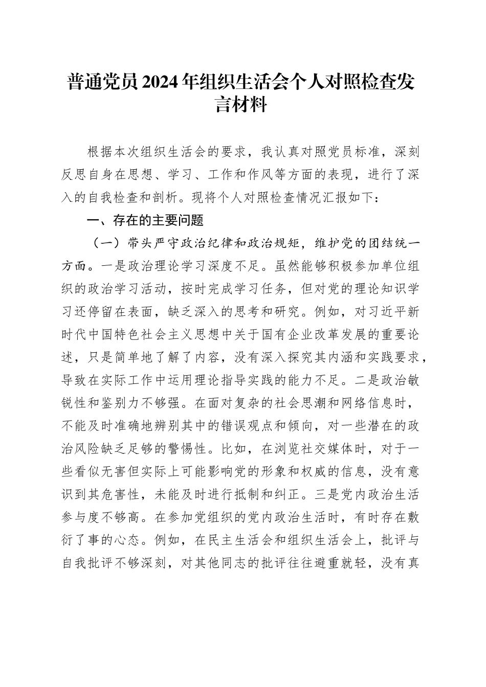 普通党员2024年组织生活会个人对照检查发言材料（四个带头）20250331_第1页