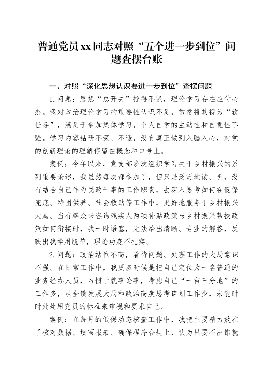 普通党员XX同志对照“五个进一步到位”问题查摆台账20250804_第1页
