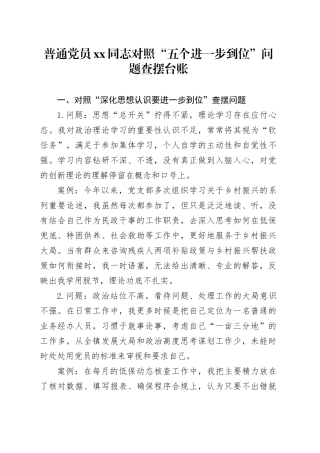 普通党员XX同志对照“五个进一步到位”问题查摆台账20250804