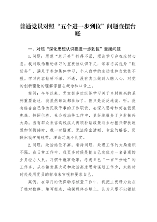 普通党员对照“五个进一步到位”问题查摆台账